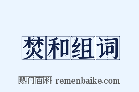 焚和组词是什么意思的图片